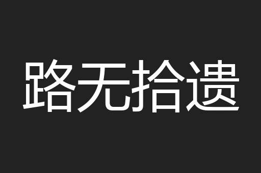 路无拾遗