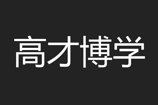 高才博学