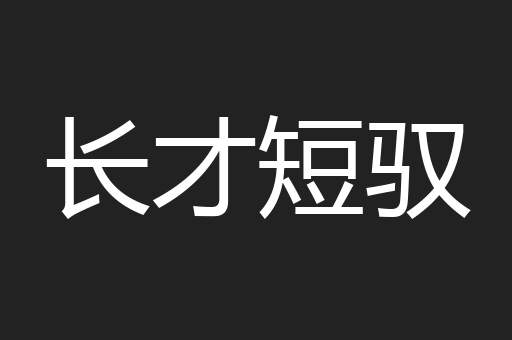 长才短驭