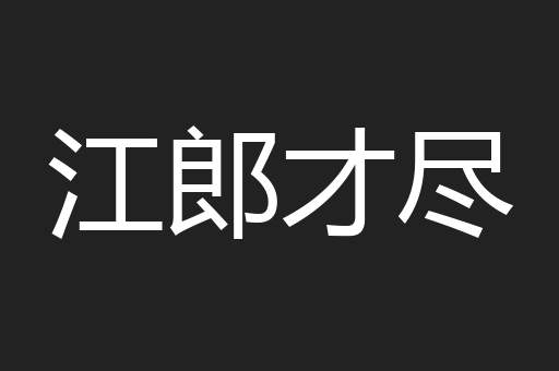 江郎才尽