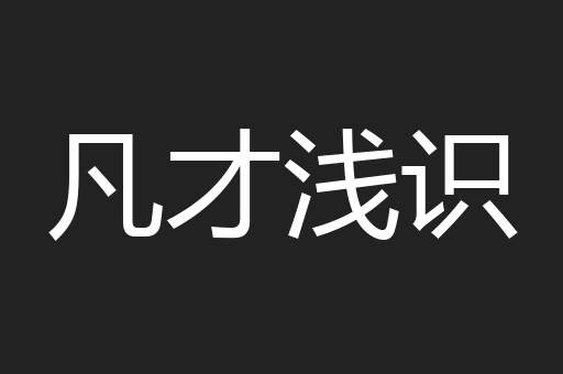 凡才浅识