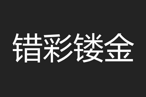 错彩镂金