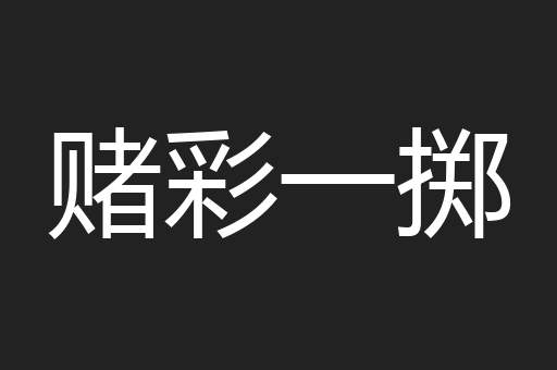 赌彩一掷