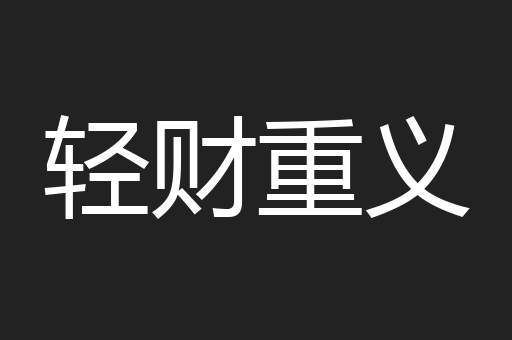 轻财重义