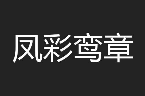凤彩鸾章