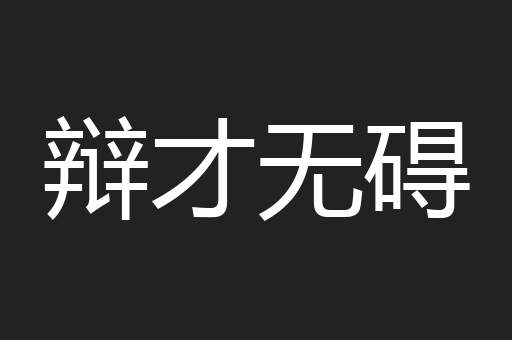 辩才无碍