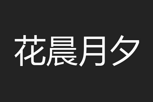 花晨月夕