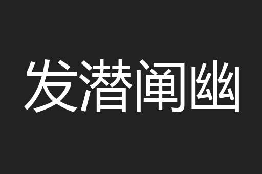 发潜阐幽