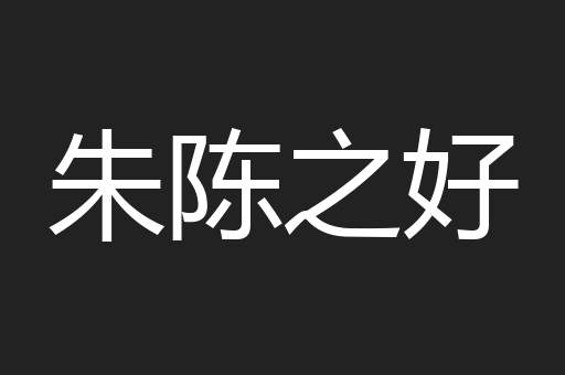 朱陈之好