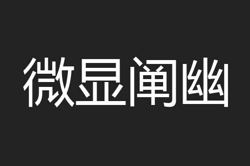 微显阐幽