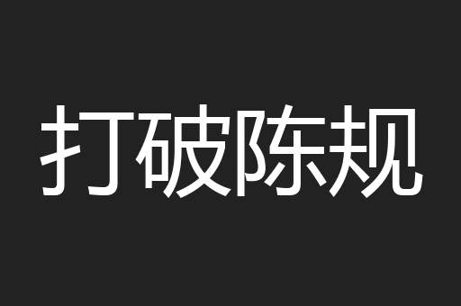 打破陈规