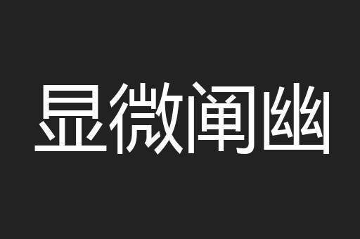 显微阐幽