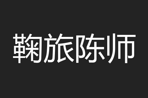 鞠旅陈师