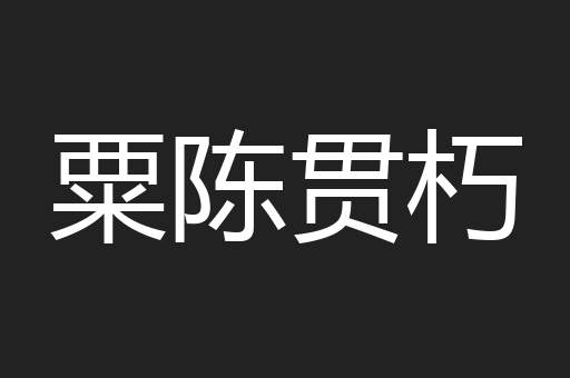 粟陈贯朽