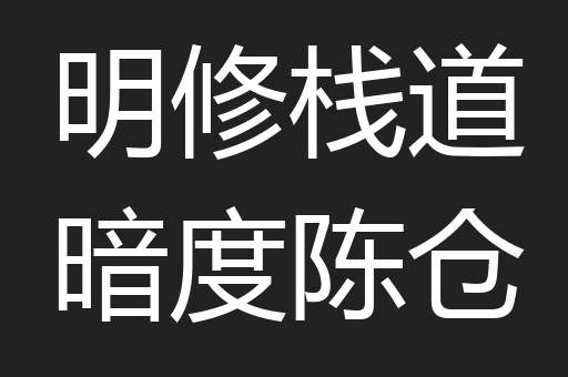 明修栈道暗度陈仓