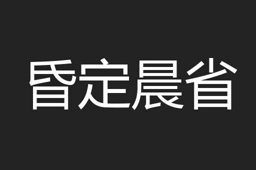 昏定晨省