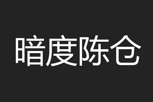 暗度陈仓
