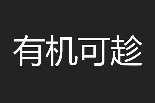 有机可趁