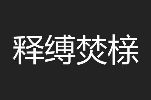 释缚焚榇
