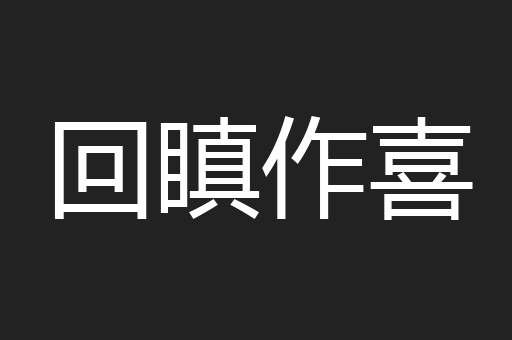 回瞋作喜