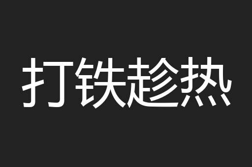 打铁趁热
