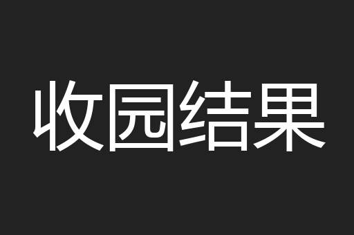 收园结果