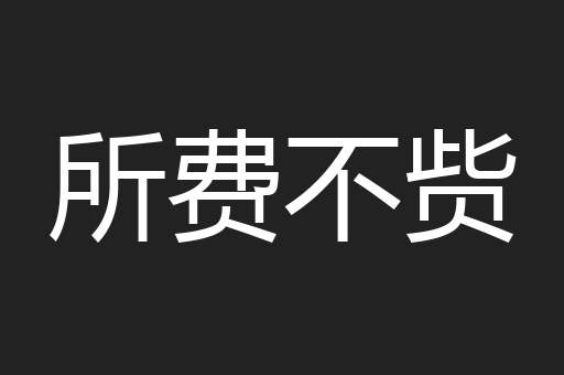 所费不赀
