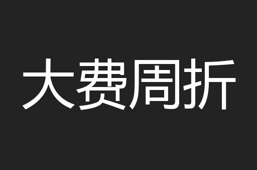 大费周折
