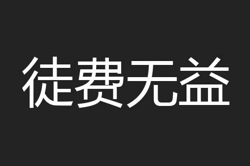 徒费无益