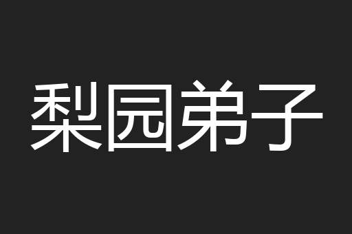 梨园弟子