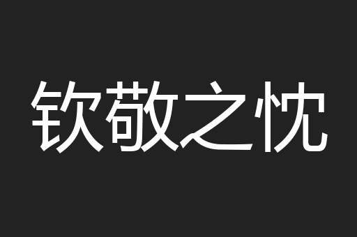 钦敬之忱