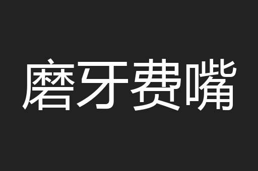 磨牙费嘴
