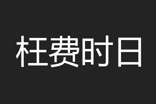 枉费时日
