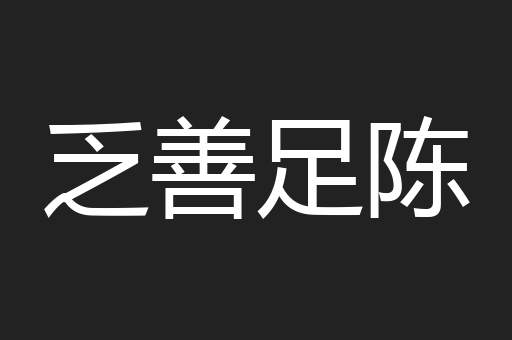 乏善足陈