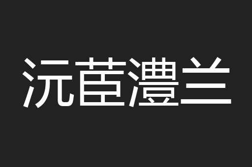 沅茞澧兰