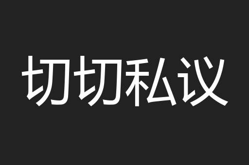 切切私议