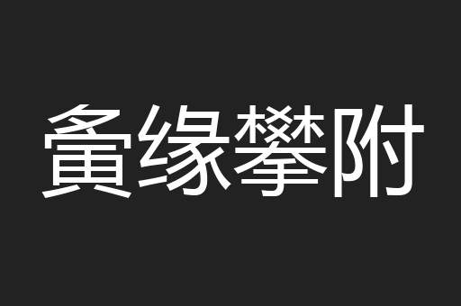 夤缘攀附