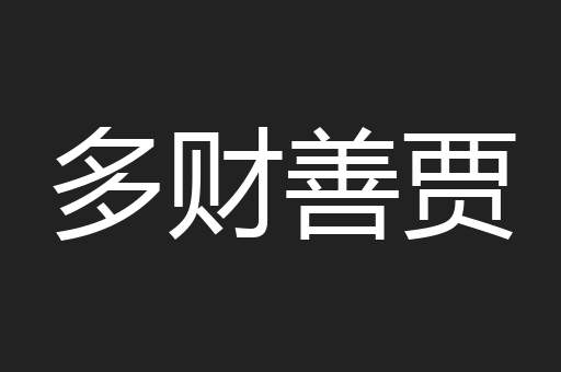 多财善贾