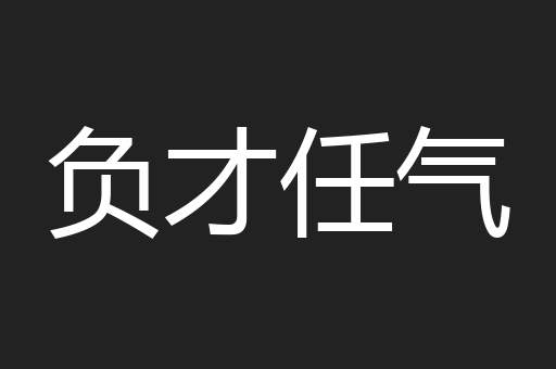 负才任气