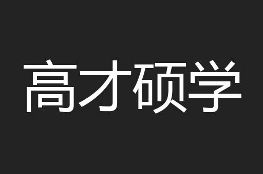 高才硕学