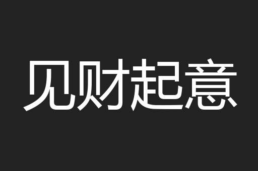 见财起意