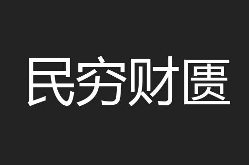 民穷财匮
