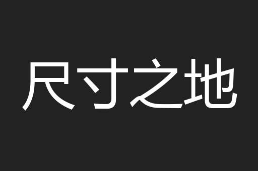 尺寸之地