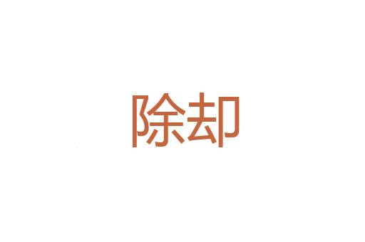 谬采虚声