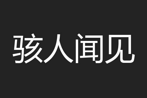 骇人闻见