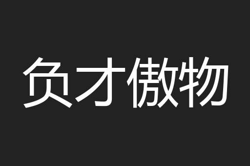 负才傲物