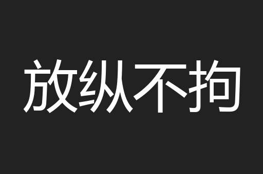 放纵不拘