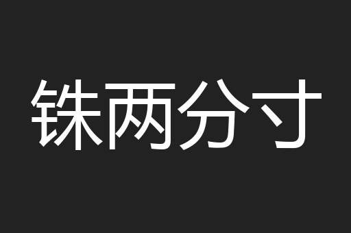 铢两分寸