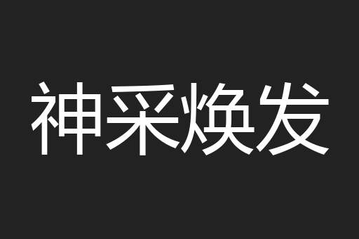神采焕发