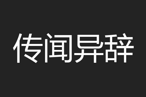 传闻异辞